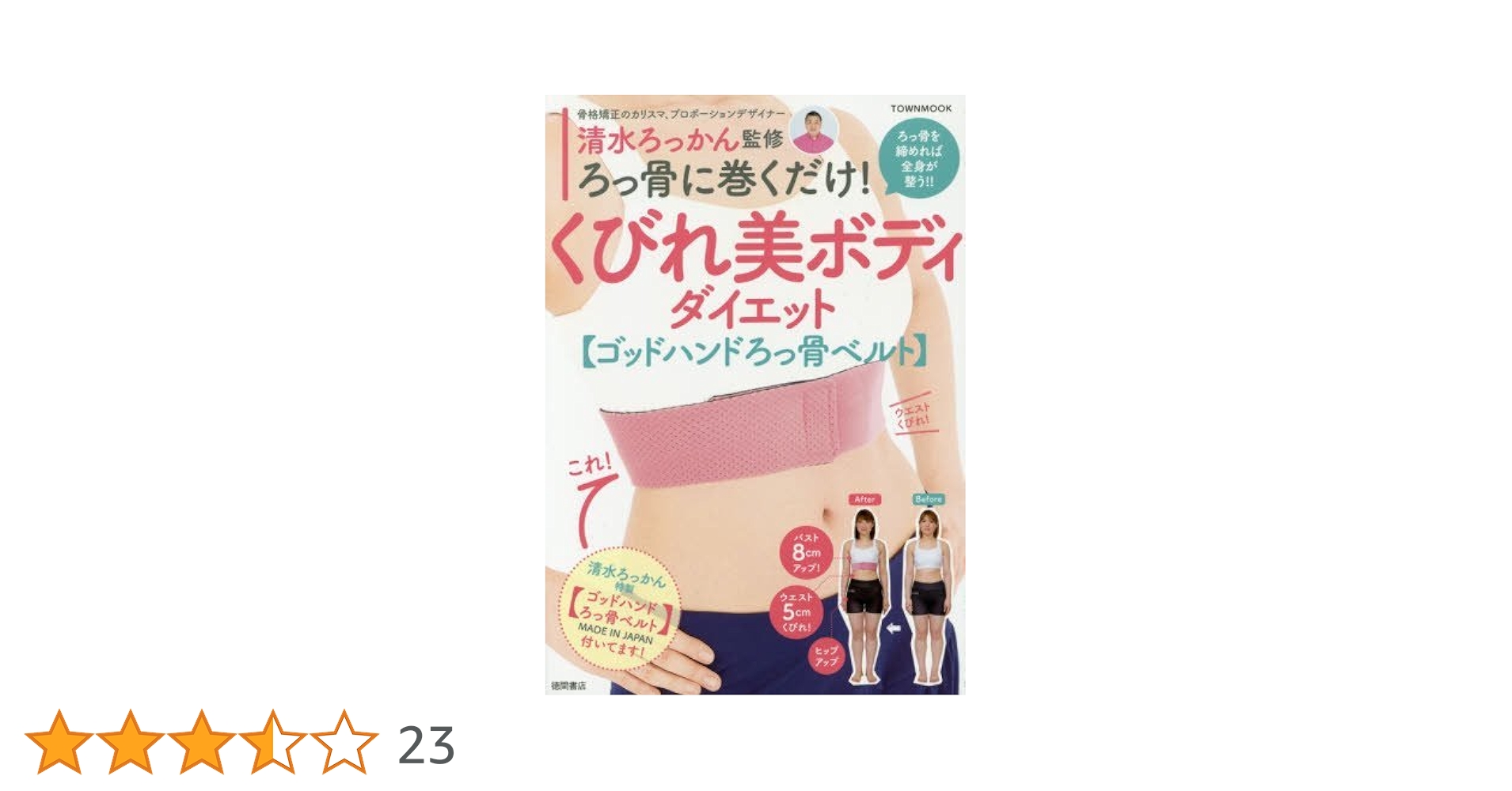 清水ろっかん監修 ろっ骨に巻くだけ! くびれ美ボディダイエット【ゴッドハンドろっ 清水ろっかん監修 ろっ骨に巻くだけ! くびれ美ボディダイエット